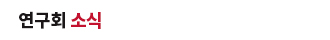 연구회 소식
